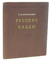 Русские клады IX - XIII вв Антикварное издание Сохранность: Хорошая Издательство: Издательство Академии Наук СССР, 1954 г Твердый переплет, 268 стр Тираж: 3000 экз Формат: 70x108/8 (~265х340 мм) инфо 8638g.