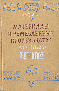Материалы и ремесленные производства Древнего Египта Антикварное издание Сохранность: Хорошая Издательство: Издательство иностранной литературы, 1958 г Твердый переплет, 744 стр Формат: 84x108/32 (~130х205 мм) инфо 8639g.