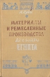 Материалы и ремесленные производства Древнего Египта Антикварное издание Сохранность: Хорошая Издательство: Издательство иностранной литературы, 1958 г Твердый переплет, 744 стр Формат: 84x108/32 (~130х205 мм) инфо 8639g.