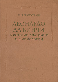 Леонардо да Винчи в истории анатомии и физиологии Антикварное издание Сохранность: Хорошая Издательство: Государственное издательство медицинской литературы, 1957 г Твердый переплет, 264 стр Тираж: 4000 экз Формат: 70x92/16 инфо 8644g.