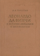 Леонардо да Винчи в истории анатомии и физиологии Антикварное издание Сохранность: Хорошая Издательство: Государственное издательство медицинской литературы, 1957 г Твердый переплет, 264 стр Тираж: 4000 экз Формат: 70x92/16 инфо 8644g.