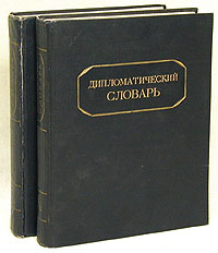 Дипломатический словарь В двух томах Антикварное издание Сохранность: Хорошая Издательство: Государственное издательство политической литературы, 1948 г Твердый переплет, 926 стр Тираж: 50000 экз Формат: 82x108/16 инфо 8649g.