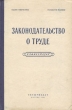 Законодательство о труде Комментарий Антикварное издание Сохранность: Хорошая Издательство: Государственное издательство юридической литературы, 1954 г Твердый переплет, 466 стр Формат: 60x92/16 инфо 8650g.