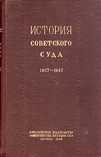 История советского суда 1917 - 1947 Антикварное издание Сохранность: Хорошая Издательство: Юридическое издательство НКЮ СССР, 1948 г Твердый переплет, 376 стр Тираж: 10000 экз Формат: 84x108/32 (~130х205 мм) инфо 8651g.