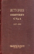 История советского суда 1917 - 1947 Антикварное издание Сохранность: Хорошая Издательство: Юридическое издательство НКЮ СССР, 1948 г Твердый переплет, 376 стр Тираж: 10000 экз Формат: 84x108/32 (~130х205 мм) инфо 8651g.