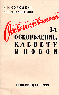 Ответственность за оскорбление, клевету и побои Антикварное издание Сохранность: Хорошая Издательство: Государственное издательство юридической литературы, 1959 г Мягкая обложка, 72 стр инфо 8656g.