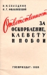 Ответственность за оскорбление, клевету и побои Антикварное издание Сохранность: Хорошая Издательство: Государственное издательство юридической литературы, 1959 г Мягкая обложка, 72 стр инфо 8656g.