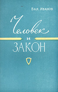Человек и закон Антикварное издание Сохранность: Хорошая Издательство: Молодая гвардия, 1960 г Мягкая обложка, 80 стр Тираж: 75000 экз Формат: 84x108/32 (~130х205 мм) инфо 8661g.
