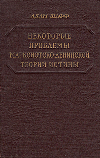 Некоторые проблемы марксистско-ленинской теории истины Антикварное издание Сохранность: Хорошая Издательство: Издательство иностранной литературы, 1953 г Твердый переплет, 480 стр Формат: 84x108/32 (~130х205 мм) инфо 8667g.