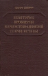 Некоторые проблемы марксистско-ленинской теории истины Антикварное издание Сохранность: Хорошая Издательство: Издательство иностранной литературы, 1953 г Твердый переплет, 480 стр Формат: 84x108/32 (~130х205 мм) инфо 8667g.