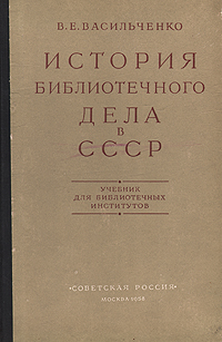 История библиотечного дела в СССР Антикварное издание Сохранность: Хорошая Издательство: Советская Россия, 1958 г Твердый переплет, 216 стр Тираж: 20000 экз Формат: 60x92/16 инфо 8669g.