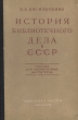 История библиотечного дела в СССР Антикварное издание Сохранность: Хорошая Издательство: Советская Россия, 1958 г Твердый переплет, 216 стр Тираж: 20000 экз Формат: 60x92/16 инфо 8669g.
