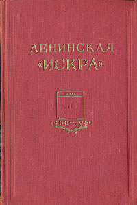 Ленинская "Искра" Портянкин Кузнецов К М Степанов инфо 8674g.