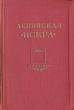Ленинская "Искра" Портянкин Кузнецов К М Степанов инфо 8674g.