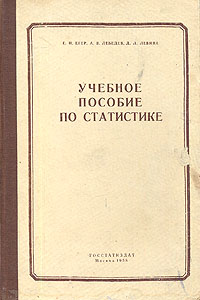 Учебное пособие по статистике Антикварное издание Сохранность: Хорошая Издательство: Государственное статистическое издательство, 1958 г Твердый переплет, 196 стр Тираж: 25000 экз Формат: 60x92/16 инфо 8675g.