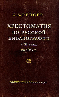 Хрестоматия по русской библиографии с XI века по 1917 Антикварное издание Издательство: Государственное издательство культурно-просветительной литературы, 1956 г Твердый переплет, 448 стр Тираж: 12000 экз Формат: 60x92/16 инфо 8677g.