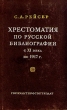 Хрестоматия по русской библиографии с XI века по 1917 Антикварное издание Издательство: Государственное издательство культурно-просветительной литературы, 1956 г Твердый переплет, 448 стр Тираж: 12000 экз Формат: 60x92/16 инфо 8677g.