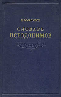 Словарь псевдонимов русских писателей, ученых и общественных деятелей (в четырех томах) - Том 1 Антикварное издание Сохранность: Хорошая Издательство: Всесоюзная книжная палата, 1956 г Твердый переплет, 440 инфо 8679g.