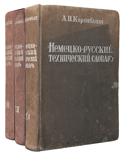 Немецко-русский технический словарь - В трех томах Издательство: ГОСХИМТЕХИЗДАТ, 1934 г Твердый переплет, 2442 стр Тираж: 10000 экз инфо 8683g.