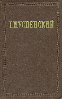 Г И Успенский Собрание сочинений в девяти томах Том 8 Серия: Г И Успенский Собрание сочинений в девяти томах инфо 8692g.