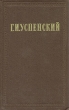 Г И Успенский Собрание сочинений в девяти томах Том 8 Серия: Г И Успенский Собрание сочинений в девяти томах инфо 8692g.