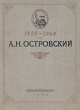А Н Островский в портретах и иллюстрациях Антикварное издание Сохранность: Хорошая Издательство: Государственное учебно-педагогическое издательство Министерства Просвещения РСФСР, 1949 г Твердый переплет, 168 стр Тираж: 25000 экз инфо 8722g.