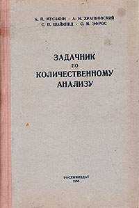 Задачник по количественному анализу Антикварное издание Сохранность: Хорошая Издательство: Государственное научно-техническое издательство химической литературы, 1953 г Твердый переплет, 318 стр инфо 8724g.