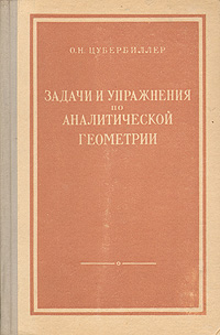 Задачи и упражнения по аналитической геометрии Серия: Учебники для вузов Специальная литература инфо 8726g.