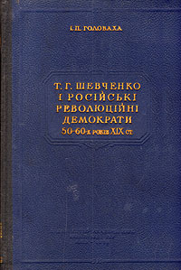 Т Г Шевченко i росiйськi революцiйнi демократи 50-60-х рокiв XIX ст Авторский сборник Антикварное издание Сохранность: Хорошая Издательство: Академii наук УРСР, 1953 г Твердый переплет, 152 стр Тираж: 10000 экз Формат: 60x92/16 инфо 8767g.
