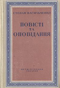 Степан Васильченко Избранные произведения Авторский сборник Антикварное издание Сохранность: Хорошая Издательство: Державне видавництво художньоi лiтератури, 1949 г Твердый переплет, 382 стр Формат: 60x92/16 инфо 8771g.