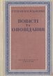 Степан Васильченко Избранные произведения Авторский сборник Антикварное издание Сохранность: Хорошая Издательство: Державне видавництво художньоi лiтератури, 1949 г Твердый переплет, 382 стр Формат: 60x92/16 инфо 8771g.