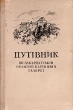 Путiвник по Закарпатськiй обласнiй картиннiй галереi Антикварное издание Сохранность: Хорошая Издательство: Закарпатське обласне видавництво, 1958 г Твердый переплет, 136 стр Тираж: 2000 экз Формат: 84x108/32 (~130х205 мм) инфо 8774g.