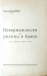 Ненормальности и уклоны в браке (об их причинах и борьбе с ними) Антикварное издание Сохранность: Удовлетворительная Издательство: Ориент, 1928 г Мягкая обложка, 272 стр инфо 8786g.