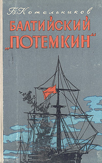 Балтийский "Потемкин" историческом повествовании Автор Борис Котельников инфо 8787g.