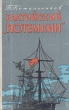 Балтийский "Потемкин" историческом повествовании Автор Борис Котельников инфо 8787g.