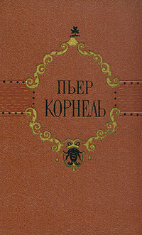 Пьер Корнель Избранные трагедии Авторский сборник Антикварное издание Сохранность: Хорошая Издательство: Государственное издательство художественной литературы, 1956 г Твердый переплет, 384 стр Формат: 84x108/32 (~130х205 мм) инфо 8792g.