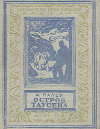 Остров Таусена Серия: Библиотека приключений и научной фантастики инфо 8799g.