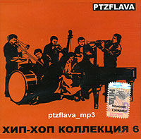 Хип-Хоп коллекция Часть 6 (mp3) Формат: MP3_CD (Jewel Case) Дистрибьютор: Монолит-Трейдинг Лицензионные товары Характеристики аудионосителей 2006 г Сборник инфо 8807g.