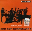 Хип-Хоп коллекция Часть 6 (mp3) Формат: MP3_CD (Jewel Case) Дистрибьютор: Монолит-Трейдинг Лицензионные товары Характеристики аудионосителей 2006 г Сборник инфо 8807g.