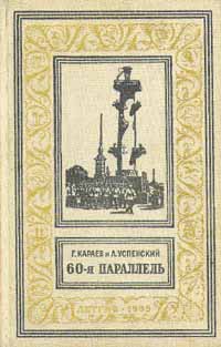 60-я параллель Серия: Библиотека приключений и научной фантастики инфо 8812g.