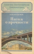 Наука о прочности Серия: Научно-популярная библиотека инфо 8834g.
