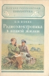 Радиоэлектроника в нашей жизни Серия: Научно-популярная библиотека инфо 8835g.