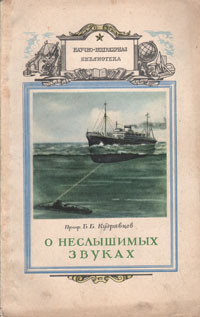 О неслышимых звуках Серия: Научно-популярная библиотека инфо 8839g.