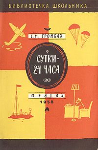 Сутки - 24 часа Серия: Библиотечка школьника инфо 8841g.