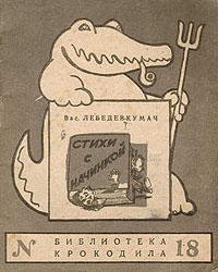 Стихи с начинкой Серия: Библиотека Крокодила инфо 8845g.