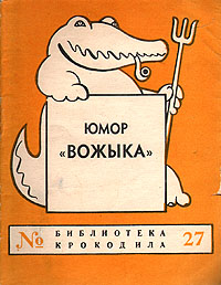 Юмор "Вожыка" Выпуск № 27 рубежом Что внутри? Содержание 1 инфо 8858g.
