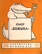 Юмор "Вожыка" Выпуск № 27 рубежом Что внутри? Содержание 1 инфо 8858g.