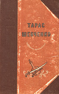 Тарас Шевченко Избранные произведения Серия: Библиотека школьника инфо 8873g.