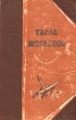 Тарас Шевченко Избранные произведения Серия: Библиотека школьника инфо 8873g.