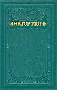 Виктор Гюго - Собрание сочинений в пятнадцати томах (том 1) Серия: Виктор Гюго Собрание сочинений в пятнадцати томах инфо 8902g.